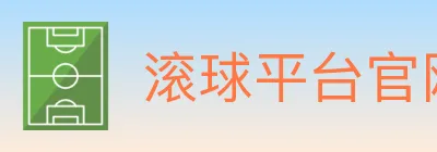 滚球平台官网官方平台 Logo